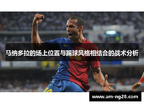 马纳多拉的场上位置与踢球风格相结合的战术分析