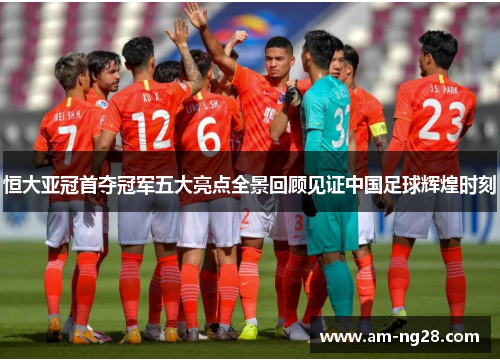 恒大亚冠首夺冠军五大亮点全景回顾见证中国足球辉煌时刻