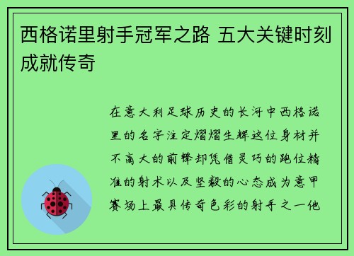 西格诺里射手冠军之路 五大关键时刻成就传奇