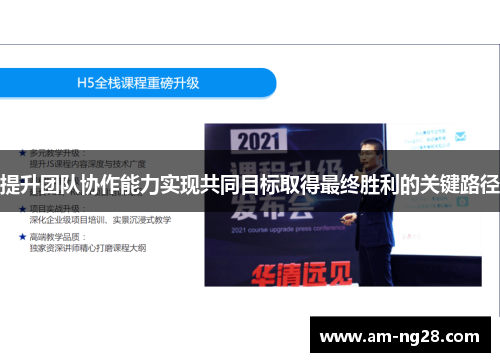 提升团队协作能力实现共同目标取得最终胜利的关键路径