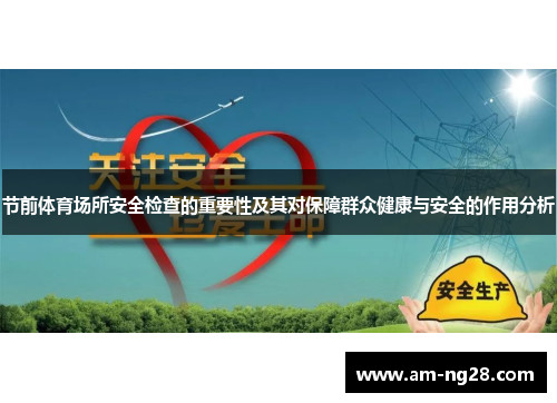 节前体育场所安全检查的重要性及其对保障群众健康与安全的作用分析