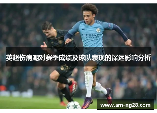 英超伤病潮对赛季成绩及球队表现的深远影响分析