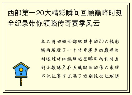 西部第一20大精彩瞬间回顾巅峰时刻全纪录带你领略传奇赛季风云