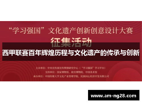 西甲联赛百年辉煌历程与文化遗产的传承与创新