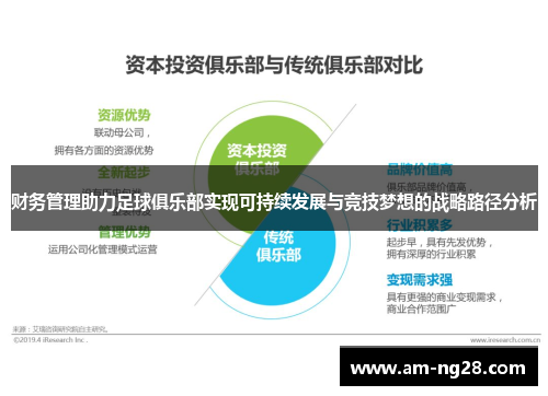 财务管理助力足球俱乐部实现可持续发展与竞技梦想的战略路径分析