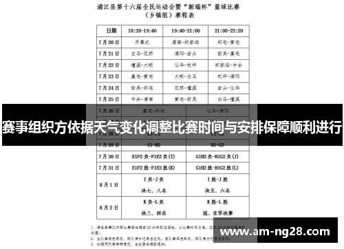 赛事组织方依据天气变化调整比赛时间与安排保障顺利进行