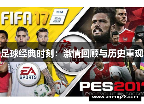 足球经典时刻：激情回顾与历史重现