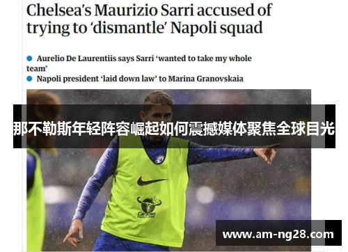 那不勒斯年轻阵容崛起如何震撼媒体聚焦全球目光