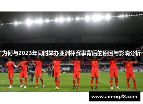 为何与2023年同时举办亚洲杯赛事背后的原因与影响分析