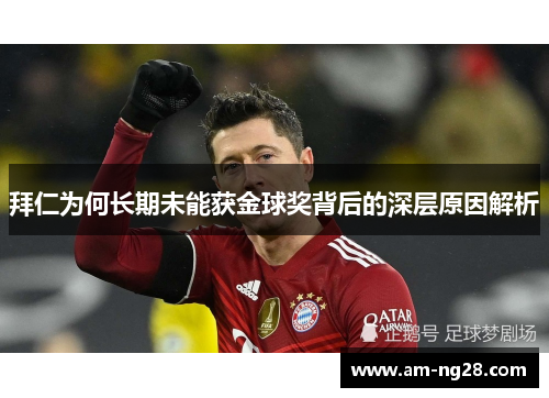 拜仁为何长期未能获金球奖背后的深层原因解析