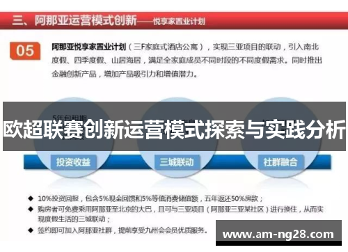 欧超联赛创新运营模式探索与实践分析