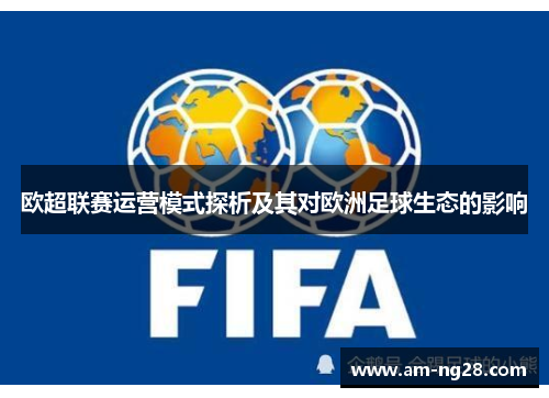 欧超联赛运营模式探析及其对欧洲足球生态的影响