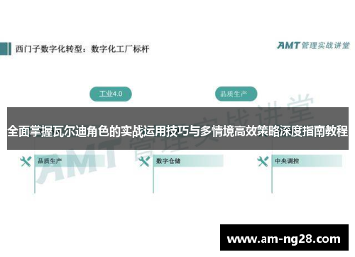 全面掌握瓦尔迪角色的实战运用技巧与多情境高效策略深度指南教程