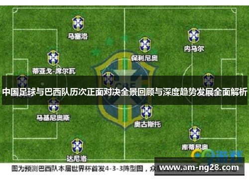 中国足球与巴西队历次正面对决全景回顾与深度趋势发展全面解析