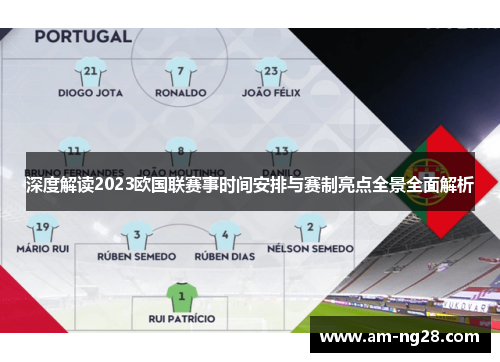 深度解读2023欧国联赛事时间安排与赛制亮点全景全面解析
