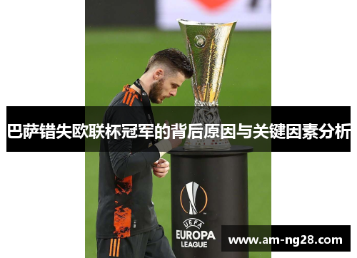 巴萨错失欧联杯冠军的背后原因与关键因素分析