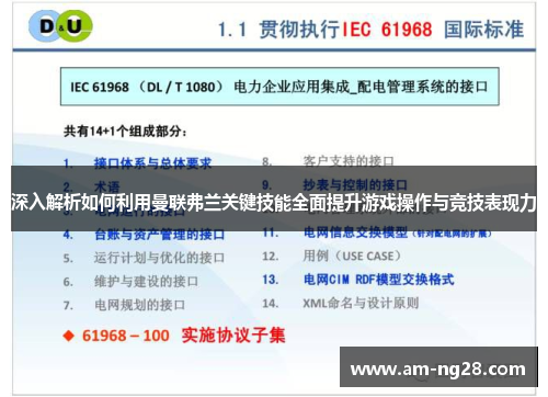 深入解析如何利用曼联弗兰关键技能全面提升游戏操作与竞技表现力