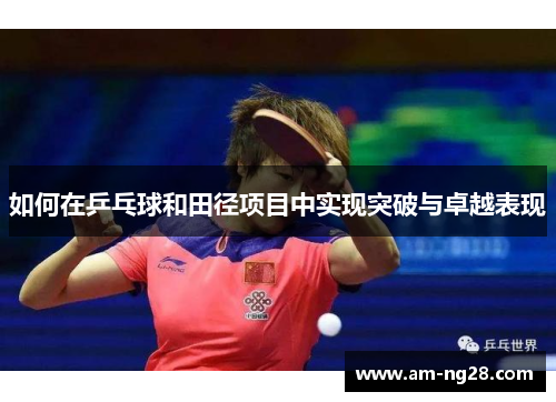 如何在乒乓球和田径项目中实现突破与卓越表现
