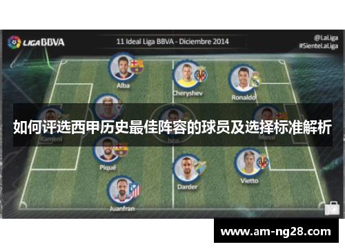 如何评选西甲历史最佳阵容的球员及选择标准解析