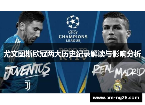 尤文图斯欧冠两大历史纪录解读与影响分析