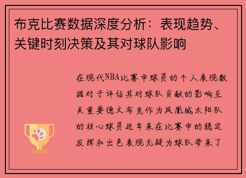 布克比赛数据深度分析：表现趋势、关键时刻决策及其对球队影响