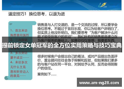 提前锁定女单冠军的全方位实用策略与技巧宝典