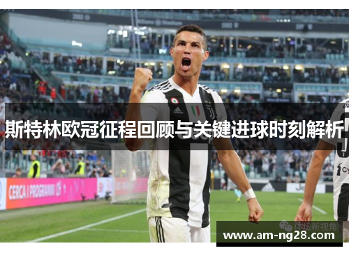 斯特林欧冠征程回顾与关键进球时刻解析