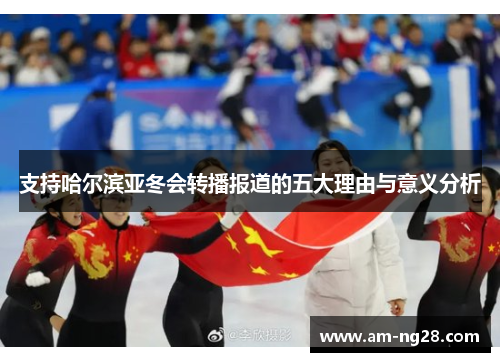 支持哈尔滨亚冬会转播报道的五大理由与意义分析