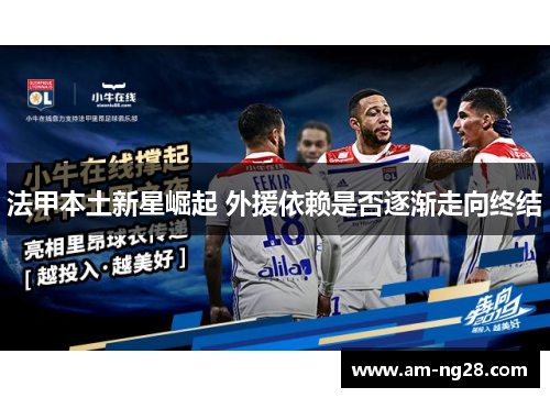 法甲本土新星崛起 外援依赖是否逐渐走向终结