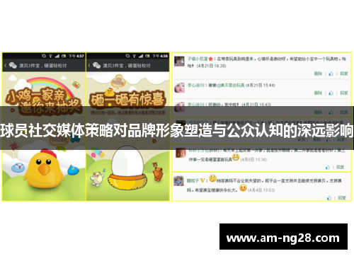 球员社交媒体策略对品牌形象塑造与公众认知的深远影响