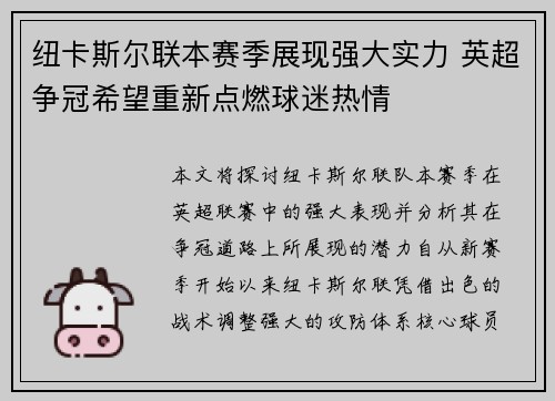 纽卡斯尔联本赛季展现强大实力 英超争冠希望重新点燃球迷热情