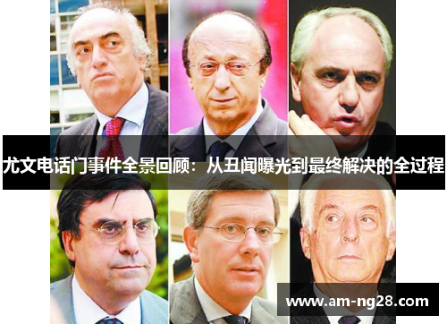 尤文电话门事件全景回顾：从丑闻曝光到最终解决的全过程