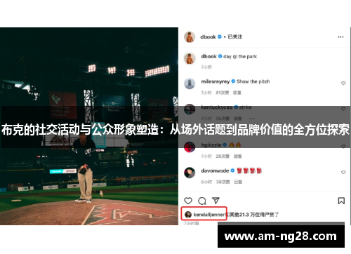 布克的社交活动与公众形象塑造：从场外话题到品牌价值的全方位探索
