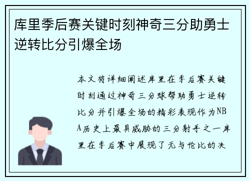 库里季后赛关键时刻神奇三分助勇士逆转比分引爆全场