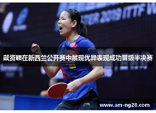 戴资颖在新西兰公开赛中展现优异表现成功晋级半决赛