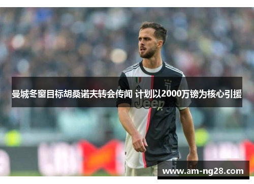 曼城冬窗目标胡桑诺夫转会传闻 计划以2000万镑为核心引援