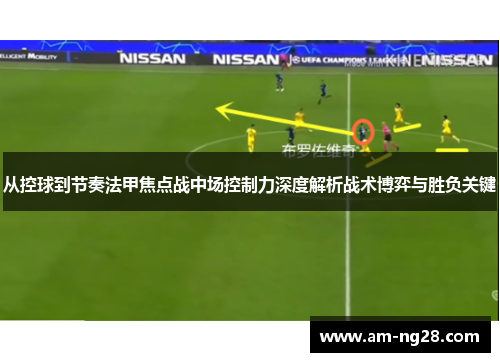 从控球到节奏法甲焦点战中场控制力深度解析战术博弈与胜负关键