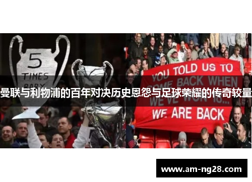 曼联与利物浦的百年对决历史恩怨与足球荣耀的传奇较量