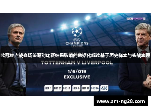 欧冠焦点战客场策略对比赛结果影响的数据化解读基于历史样本与实战表现