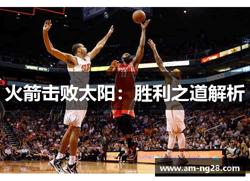 火箭击败太阳：胜利之道解析