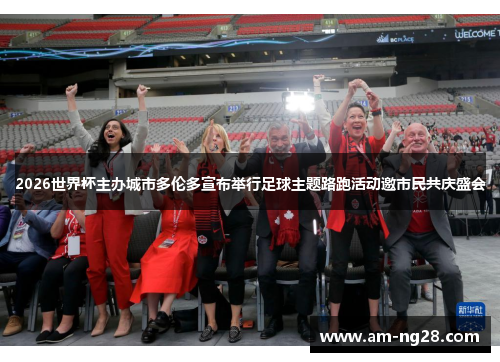 2026世界杯主办城市多伦多宣布举行足球主题路跑活动邀市民共庆盛会