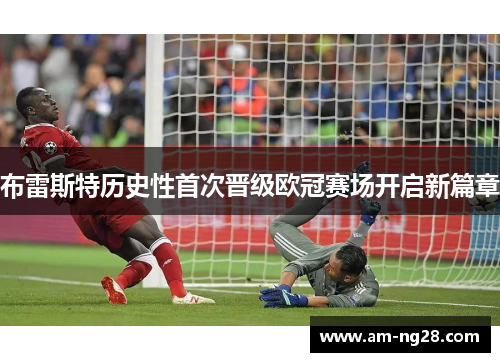 布雷斯特历史性首次晋级欧冠赛场开启新篇章
