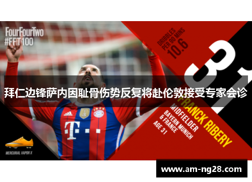 拜仁边锋萨内因耻骨伤势反复将赴伦敦接受专家会诊