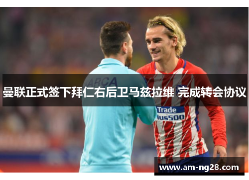 曼联正式签下拜仁右后卫马兹拉维 完成转会协议 曼联正式签下拜仁右后卫马兹拉维 完成转会协议