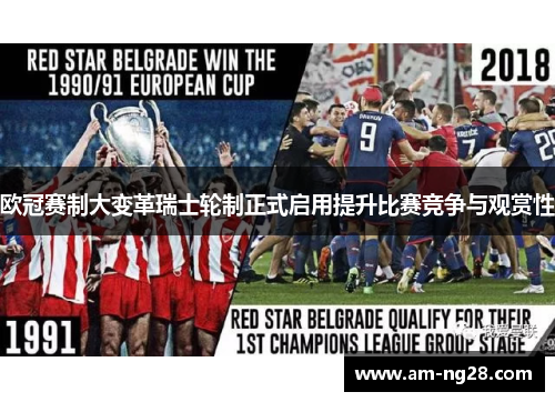 欧冠赛制大变革瑞士轮制正式启用提升比赛竞争与观赏性