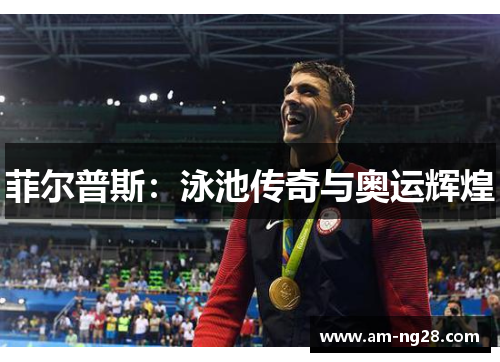 菲尔普斯：泳池传奇与奥运辉煌