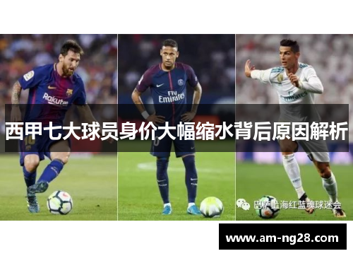 西甲七大球员身价大幅缩水背后原因解析