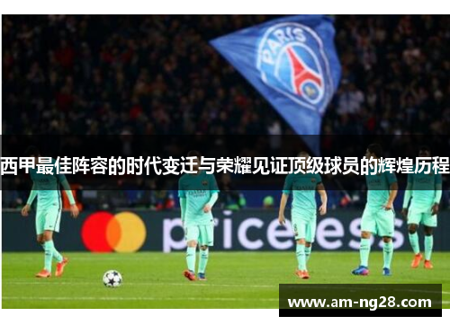 西甲最佳阵容的时代变迁与荣耀见证顶级球员的辉煌历程