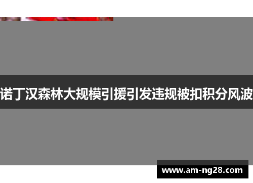 诺丁汉森林大规模引援引发违规被扣积分风波