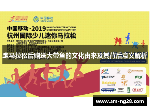 跑马拉松后赠送大带鱼的文化由来及其背后意义解析